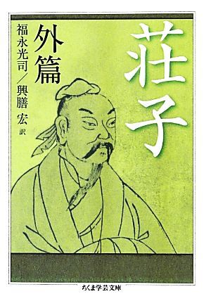 荘子(外篇) ちくま学芸文庫／福永光司，興膳宏【訳】_画像1