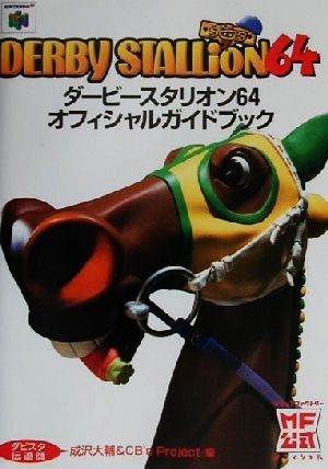 ダービースタリオン６４オフィシャルガイドブック／成沢大輔(編者)_画像1