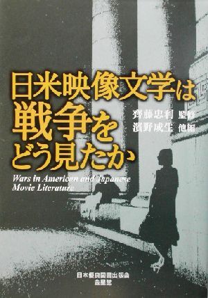 日米映像文学は戦争をどう見たか／浜野成生(編者),斉藤忠利(その他)_画像1