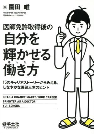 医師免許取得後の自分を輝かせる働き方 １５のキャリアストーリーからみえる、しなやかな医師人生のヒント／園田唯(編者)_画像1