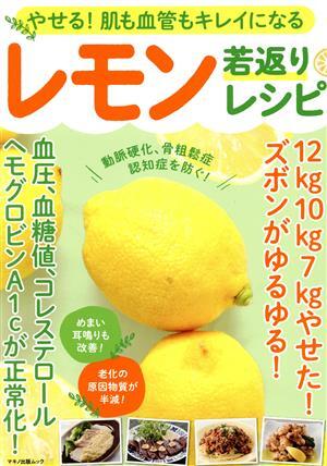 やせる！肌も血管もキレイになるレモン若返りレシピ マキノ出版ムック／工藤孝文(著者),済陽高穂(著者),村上祥子(著者)_画像1