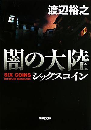 闇の大陸 シックスコイン 角川文庫／渡辺裕之【著】_画像1