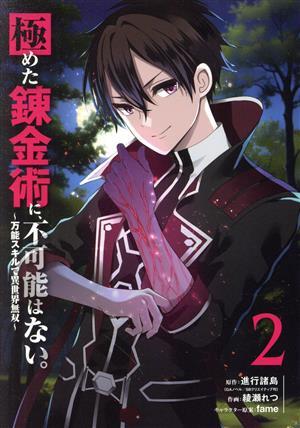 極めた錬金術に、不可能はない。(２) 万能スキルで異世界無双 ガンガンＣ／綾瀬れつ(著者),進行諸島(原作),ｆａｍｅ(キャラクター原案)_画像1