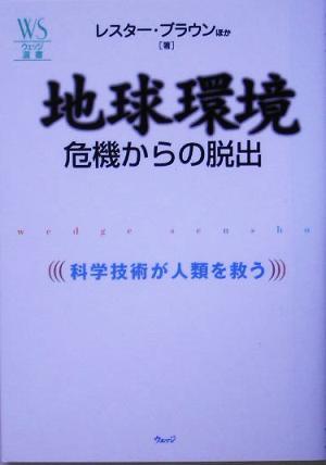 地球環境　危機からの脱出 科学技術が人類を救う ウェッジ選書／レスターブラウン(著者),デヴィッドハウエル(著者),黒川清(著者),薬師寺泰_画像1