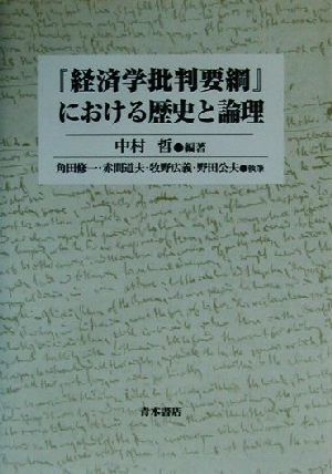 『経済学批判要綱』における歴史と論理／中村哲(著者),角田修一(著者),赤間道夫(著者),牧野広義(著者),野田公夫(著者)_画像1