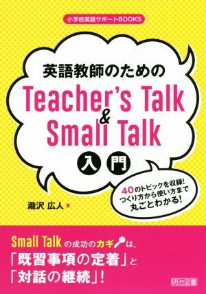 英語教師のためのＴｅａｃｈｅｒ’ｓ　Ｔａｌｋ　＆　Ｓｍａｌｌ　Ｔａｌｋ入門 ４０のトピックを収録！つくり方から使い方まで丸ごとわか_画像1