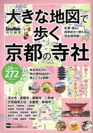 大きな地図で歩く京都の寺社 ウォーカームック／旅行・レジャー・スポーツ_画像1