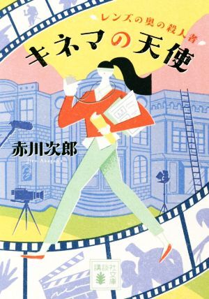 キネマの天使　レンズの奥の殺人者 講談社文庫／赤川次郎(著者)_画像1