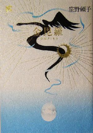 金毘羅／笙野頼子(著者)_画像1