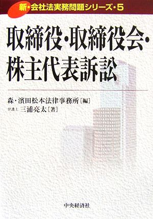 取締役・取締役会・株主代表訴訟 新・会社法実務問題シリーズ５／森・濱田松本法律事務所【編】，三浦亮太【著】_画像1