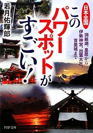 日本全国このパワースポットがすごい！ 洞爺湖、皇居から伊勢神宮、出雲大社、首里城まで ＰＨＰ文庫／若月佑輝郎【著】_画像1