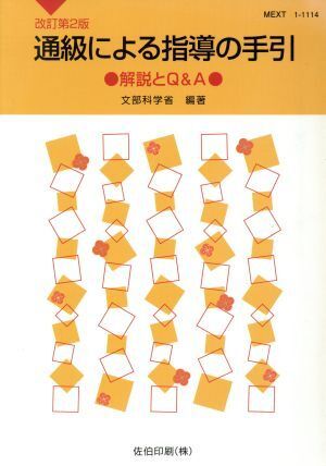 通級による指導の手引　改訂第２版 解説とＱ＆Ａ／文部科学省(著者)_画像1