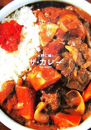 水野仁輔のザ★カレー／水野仁輔(著者)_画像1