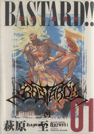 ＢＡＳＴＡＲＤ！！　暗黒の破壊神（完全版）(０１) 愛蔵版／萩原一至(著者)_画像1