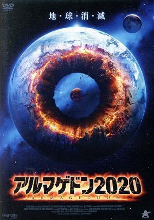 アルマゲドン２０２０／ケイト・ワトソン,エリック・ロバーツ,ジョセフ・ハリス,マシュー・ボッダ（監督）,デヴィッド・リマゥイー（製作総_画像1