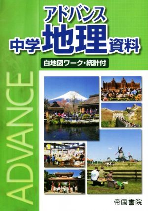 アドバンス中学地理資料 白地図ワーク・統計付／帝国書院編集部(著者)_画像1