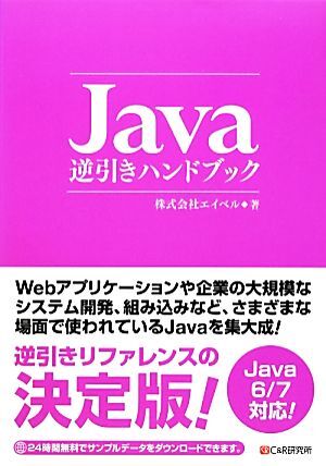 Ｊａｖａ逆引きハンドブック／エイベル【著】_画像1