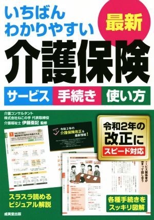 いちばんわかりやすい最新介護保険 サービス　手続き　使い方　令和２年の改正にスピード対応／伊藤亜記(監修)_画像1