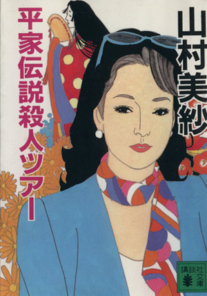 平家伝説殺人ツアー 講談社文庫／山村美紗(著者)_画像1