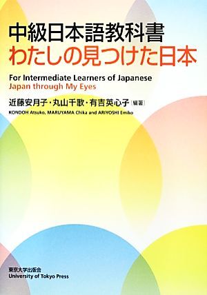 中級日本語教科書　わたしの見つけた日本／近藤安月子，丸山千歌，有吉英心子【編著】_画像1