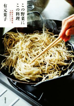 この野菜にこの料理 大好きな素材を３倍おいしく／有元葉子(著者)_画像1