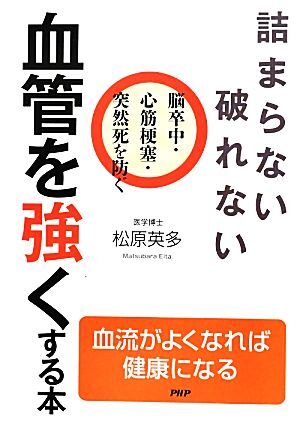 詰まらない、破れない　血管を強くする本 脳卒中・心筋梗塞・突然死を防ぐ／松原英多【著】_画像1