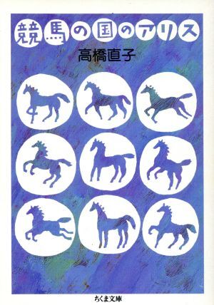 競馬の国のアリス ちくま文庫／高橋直子(著者)_画像1