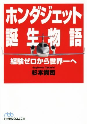 ホンダジェット誕生物語 経験ゼロから世界一へ 日経ビジネス人文庫／杉本貴司(著者)_画像1