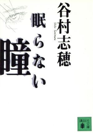 眠らない瞳 講談社文庫／谷村志穂(著者)_画像1