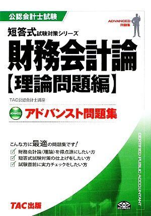 アドバンスト問題集　財務会計論　理論問題編 公認会計士試験短答式試験対策シリーズ／ＴＡＣ公認会計士講座【編著】_画像1