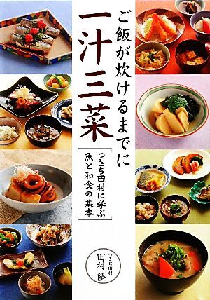 ご飯が炊けるまでに一汁三菜 つきぢ田村に学ぶ魚と和食の基本／田村隆【著】_画像1