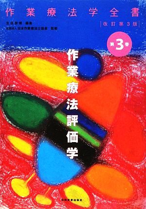 作業療法評価学　改訂第３版 作業療法学全書第３巻／生田宗博【編】，日本作業療法士協会【監修】_画像1