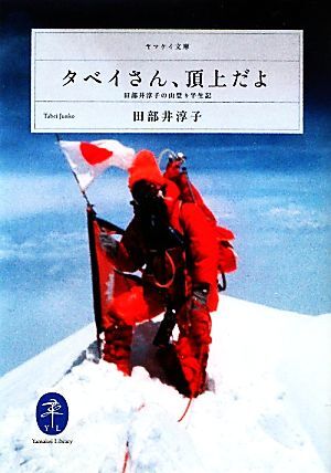 タベイさん、頂上だよ 田部井淳子の山登り半世記 ヤマケイ文庫／田部井淳子【著】_画像1