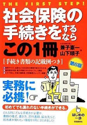 社会保険の手続きをするならこの１冊 手続書類の記載例つき はじめの一歩／兼子憲一，山下順子【著】_画像1