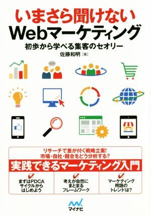 いまさら聞けないＷｅｂマーケティング 初歩から学べる集客のセオリー／佐藤和明(著者)_画像1