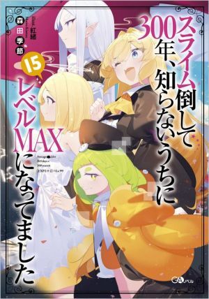 スライム倒して３００年、知らないうちにレベルＭＡＸになってました(１５) ＧＡノベル／森田季節(著者),紅緒(イラスト)_画像1