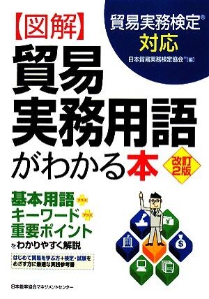 図解　貿易実務用語がわかる本　改訂２版 貿易実務検定対応／日本貿易実務検定協会(編者)_画像1