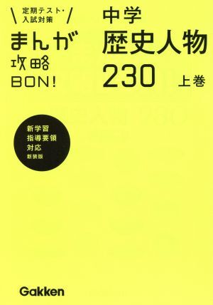 まんが攻略ＢＯＮ！　中学　歴史人物２３０　新装版(上巻) 定期テスト・入試対策　新学習指導要領対応／学研教育出版(編者)_画像1