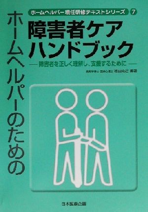 ホームヘルパーのための障害者ケアハンドブック 障害者を正しく理解し、支援するために ホームヘルパー現任研修テキストシリーズ７／徳田克_画像1