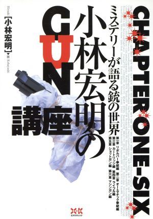 小林宏明のＧＵＮ講座 ミステリーが語る銃の世界／小林宏明(著者)_画像1