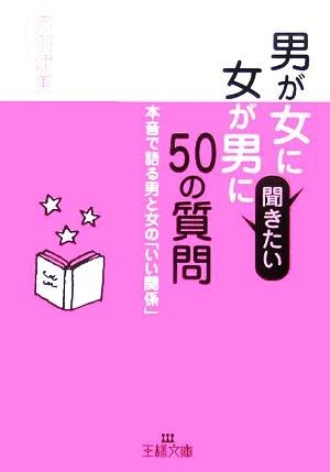 男が女に、女が男に聞きたい５０質問 本音で語る男と女の「いい関係」 王様文庫／赤羽建美(著者)_画像1