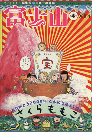 富士山　４号 日本一の雑誌 新潮ムック／さくらももこ(著者)_画像1