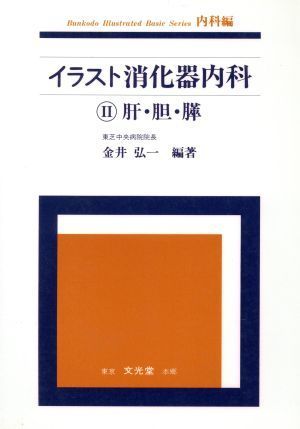 イラスト消化器内科２肝・胆・膵／金井弘一(著者)_画像1