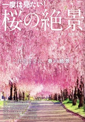 桜の絶景　首都圏版 ぴあＭＯＯＫ／ぴあ_画像1