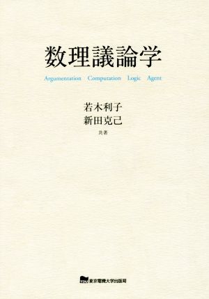 数理議論学／若木利子(著者),新田克己(著者)_画像1