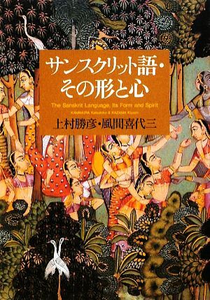 サンスクリット語・その形と心／上村勝彦，風間喜代三【著】_画像1