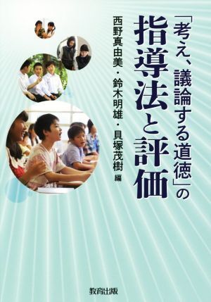 「考え、議論する道徳」の指導法と評価／西野真由美(編者),鈴木明雄(編者),貝塚茂樹(編者)_画像1