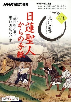 ＮＨＫ　宗教の時間　日蓮聖人からの手紙　後世をこそ思ひさだむべき ＮＨＫシリーズ／北川前肇_画像1