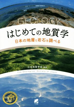 はじめての地質学 日本の地層と岩石を調べる／日本地質学会(著者)_画像1