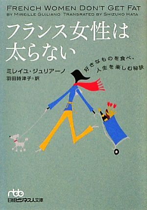 フランス女性は太らない 好きなものを食べ、人生を楽しむ秘訣 日経ビジネス人文庫／ミレイユジュリアーノ【著】，羽田詩津子【訳】_画像1